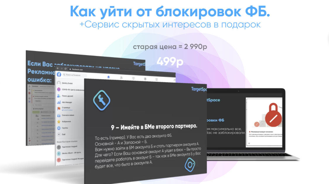 [Андрей Жиздра] Как уйти от блокировок ФБ (2021)_0.png